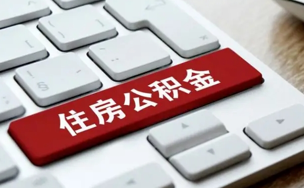 神木辞职取公积金（辞职了取住房公积金都需要准备什么材料）